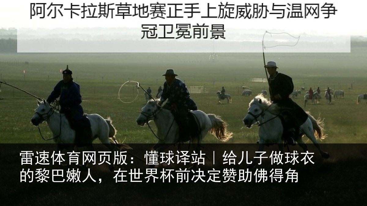 雷速体育网页版：懂球译站｜给儿子做球衣的黎巴嫩人，在世界杯前决定赞助佛得角