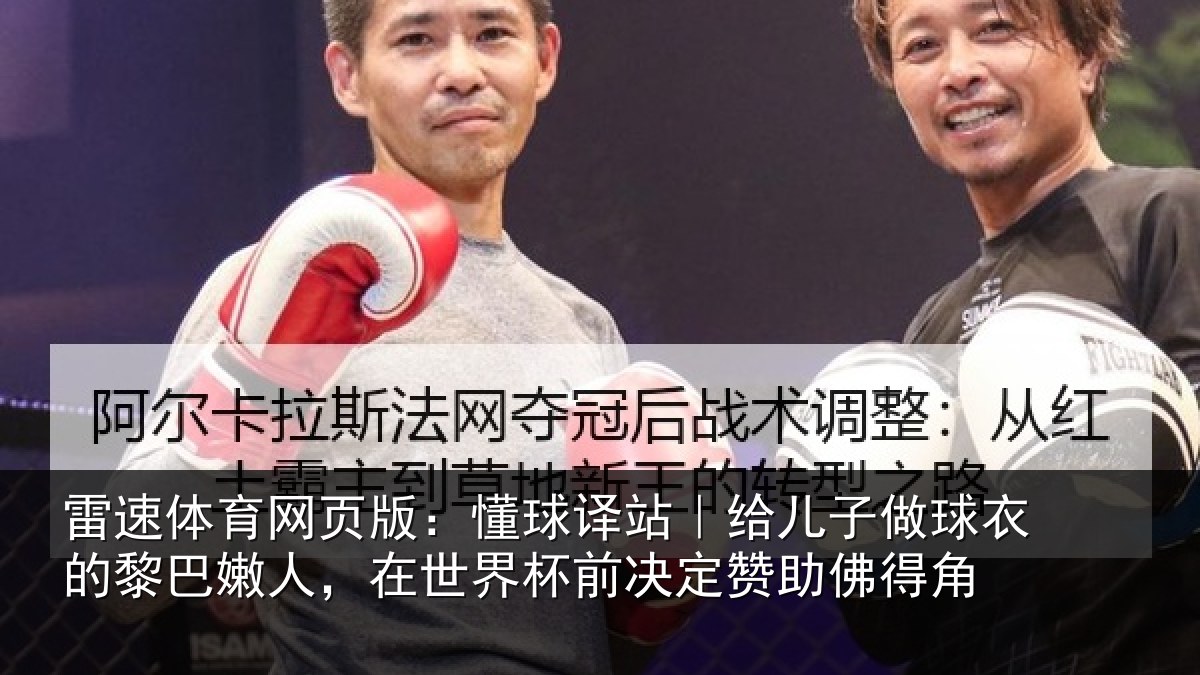 雷速体育网页版：懂球译站｜给儿子做球衣的黎巴嫩人，在世界杯前决定赞助佛得角