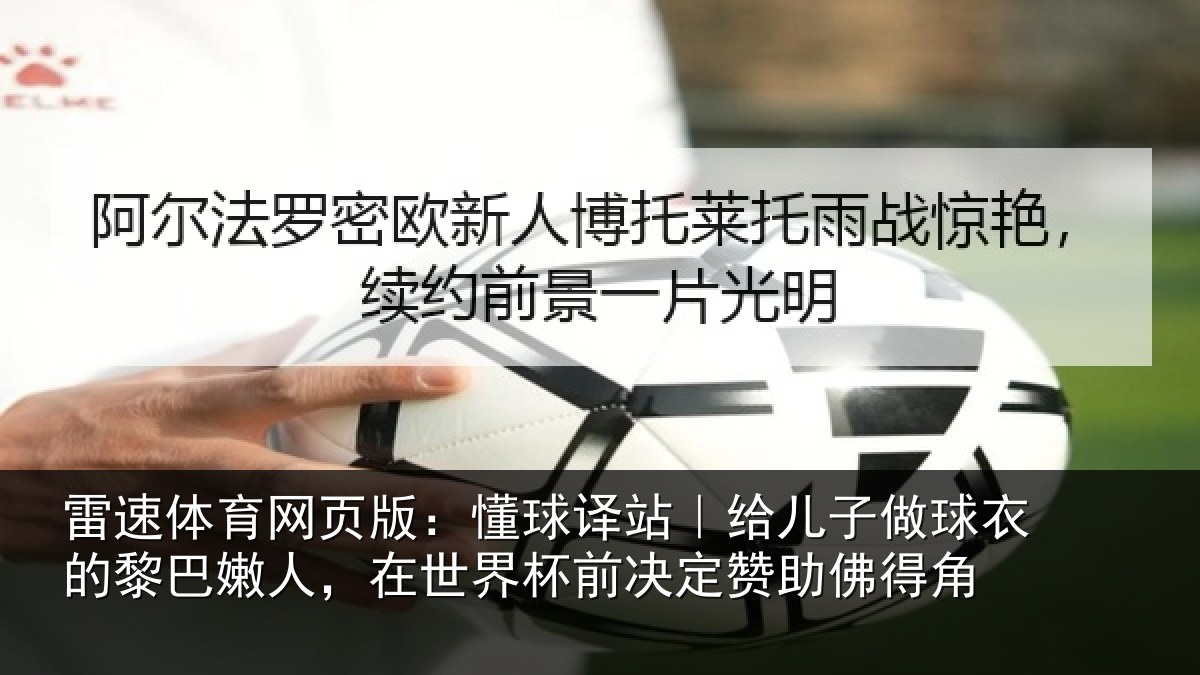 雷速体育网页版：懂球译站｜给儿子做球衣的黎巴嫩人，在世界杯前决定赞助佛得角