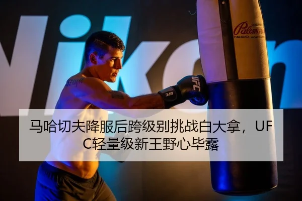 ma-ha-qie-fu-xiang-fu-hou-kua-ji-bie-tiao-zhan-bai-da-na-qing-liang-ji-xin-wang-ye-xin-bi-lu-3-323.jpg