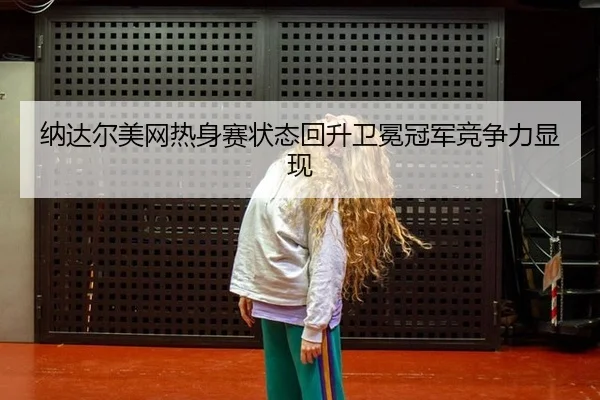 na-da-er-mei-wang-re-shen-sai-zhuang-tai-hui-sheng-wei-mian-guan-jun-jing-zheng-li-xian-xian-3-126.jpg
