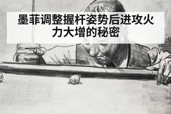 墨菲调整握杆姿势后进攻火力大增的秘密