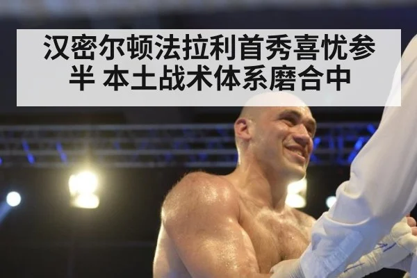 汉密尔顿法拉利首秀喜忧参半 本土战术体系磨合中