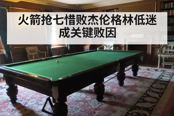 火箭抢七惜败杰伦格林低迷成关键败因