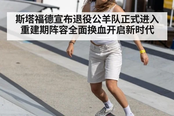 斯塔福德宣布退役公羊队正式进入重建期阵容全面换血开启新时代