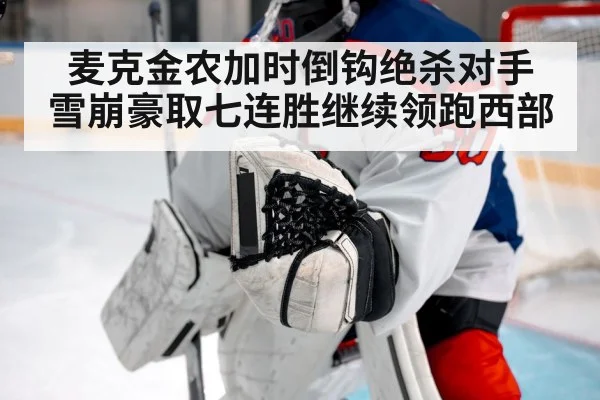麦克金农加时倒钩绝杀对手 雪崩豪取七连胜继续领跑西部