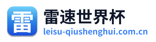雷速世界杯